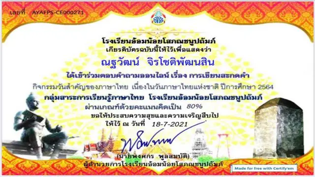 แบบทดสอบ เรื่อง การเขียนสะกดคำ กิจกรรมวันภาษาไทยแห่งชาติ ปีการศึกษา 2564 ผ่านเกณฑ์ร้อยละ 70 จะได้รับเกียรติบัตรตอบกลับทาง e-mail โดยกลุ่มสาระการเรียนรู้ภาษาไทย โรงเรียนอ้อมน้อยโสภณชนูปถัมภ์