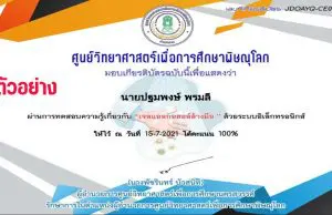 แบบทดสอบออนไลน์ เรื่อง เจลแอลกอฮอล์ ผ่านเกณฑ์ รับเกียรติบัตรทางอีเมล์ โดย ศูนย์วิทยาศาสตร์เพื่อการศึกษาพิษณุโลก