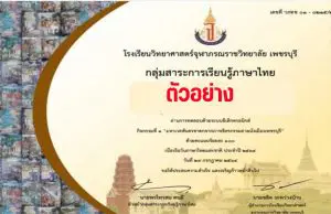 แบบทดสอบออนไลน์ เรื่อง มหาเวสสันดรชาตกจากภาพจิตกรรมฝาผนังเมืองเพชรบุรี กิจกรรม “วันภาษาไทยที่คิดถึง” ผ่านเกณฑ์ 80% รับใบประกาศทางอีเมล์ โดยกลุ่มสาระการเรียนรู้ภาษาไทย โรงเรียนวิทยาศาสตร์จุฬาภรณราชวิทยาลัย เพชรบุรี แบบทดสอบออนไลน์ เรื่อง มหาเวสสันดรชาตกจากภาพจิตกรรมฝาผนังเมืองเพชรบุรี กิจกรรม "วันภาษาไทยที่คิดถึง" ผ่านเกณฑ์ 80% รับใบประกาศทางอีเมล์ โดยกลุ่มสาระการเรียนรู้ภาษาไทย โรงเรียนวิทยาศาสตร์จุฬาภรณราชวิทยาลัย เพชรบุรี