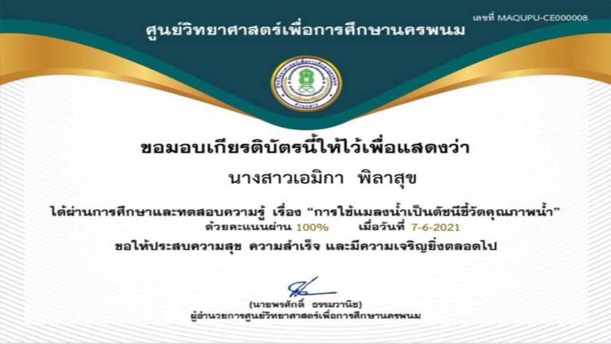 แบบทดสอบออนไลน์ เรื่อง การใช้แมลงน้ำเป็นดัชนีชี้วัดคุณภาพน้ำ ผ่านเกณฑ์การทดสอบ รับเกียรติบัตรทางอีเมล โดยศูนย์วิทยาศาสตร์เพื่อการศึกษานครพนม