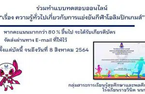 แบบทดสอบออนไลน์เรื่อง ความรู้ทั่วไปเกี่ยวกับการแข่งขันกีฬาโอลิมปิกเกมส์ ผ่านเกณฑ์ 80% รับเกียรติบัตรได้ที่อีเมล โดยโรงเรียนราชวินิต นนทบุรี