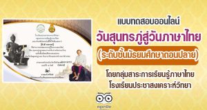 แบบทดสอบออนไลน์วันสุนทรภู่สู่วันภาษาไทย (ระดับชั้นมัธยมศึกษาตอนปลาย) ผ่านเกณฑ์คะแนน ๘๐ % รับเกียรติบัตรทันที ผ่านทางอีเมลล์ โดยกลุ่มสาระการเรียนรู้ภาษาไทย โรงเรียนประชาสงเคราะห์วิทยา
