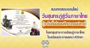 แบบทดสอบออนไลน์วันสุนทรภู่สู่วันภาษาไทย (ระดับชั้นมัธยมศึกษาตอนปลาย) ผ่านเกณฑ์คะแนน ๘๐ % รับเกียรติบัตรทันที ผ่านทางอีเมลล์ โดยกลุ่มสาระการเรียนรู้ภาษาไทย โรงเรียนประชาสงเคราะห์วิทยา
