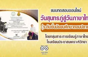 แบบทดสอบออนไลน์วันสุนทรภู่สู่วันภาษาไทย (ระดับชั้นมัธยมศึกษาตอนปลาย) ผ่านเกณฑ์คะแนน ๘๐ % รับเกียรติบัตรทันที ผ่านทางอีเมลล์ โดยกลุ่มสาระการเรียนรู้ภาษาไทย โรงเรียนประชาสงเคราะห์วิทยา