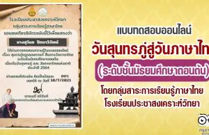 แบบทดสอบออนไลน์วันสุนทรภู่สู่วันภาษาไทย (ระดับชั้นมัธยมศึกษาตอนต้น) ผ่านเกณฑ์คะแนน ๘๐ % รับเกียรติบัตรทันที ผ่านทางอีเมลล์ โดยกลุ่มสาระการเรียนรู้ภาษาไทย โรงเรียนประชาสงเคราะห์วิทยา