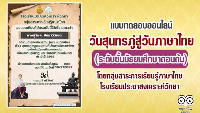 แบบทดสอบออนไลน์วันสุนทรภู่สู่วันภาษาไทย (ระดับชั้นมัธยมศึกษาตอนต้น) ผ่านเกณฑ์คะแนน ๘๐ % รับเกียรติบัตรทันที ผ่านทางอีเมลล์ โดยกลุ่มสาระการเรียนรู้ภาษาไทย โรงเรียนประชาสงเคราะห์วิทยา