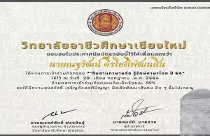 แบบทดสอบออนไลน์ กิจกรรม“สืบสานภาษาหลัก รู้รักษ์ภาษาไทย ปี 64” ผ่านเกณฑ์ร้อยละ 80 ขึ้นไป จะได้รับเกียรติบัตรออนไลน์ โดยกลุ่มวิชาภาษาไทย แผนกวิชาสามัญสัมพันธ์ วิทยาลัยอาชีวศึกษาเชียงใหม่