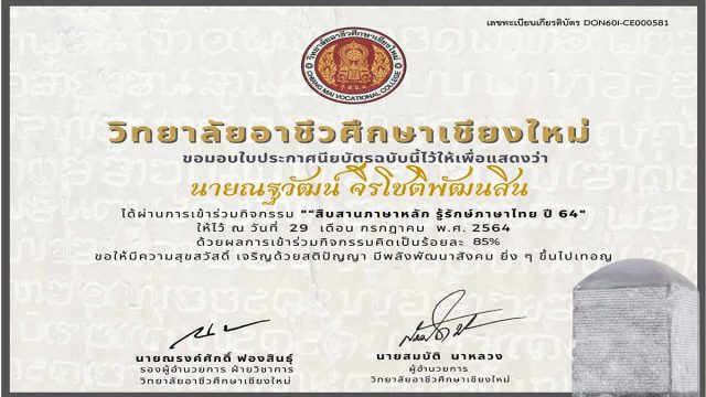 แบบทดสอบออนไลน์ กิจกรรม“สืบสานภาษาหลัก รู้รักษ์ภาษาไทย ปี 64” ผ่านเกณฑ์ร้อยละ 80 ขึ้นไป จะได้รับเกียรติบัตรออนไลน์ โดยกลุ่มวิชาภาษาไทย แผนกวิชาสามัญสัมพันธ์ วิทยาลัยอาชีวศึกษาเชียงใหม่