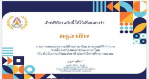 แบบทดสอบออนไลน์ โครงการพัฒนาทักษะภาษาไทย เนื่องในวันภาษาไทยแห่งชาติ ปีการศึกษา 2564 ผ่านเกณฑ์ รับเกียรติบัตรฟรี โดยโรงเรียนอนุบาลสระแก้ว จ.นครปฐม