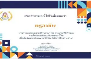 แบบทดสอบออนไลน์ โครงการพัฒนาทักษะภาษาไทย เนื่องในวันภาษาไทยแห่งชาติ ปีการศึกษา 2564 ผ่านเกณฑ์ รับเกียรติบัตรฟรี โดยโรงเรียนอนุบาลสระแก้ว จ.นครปฐม