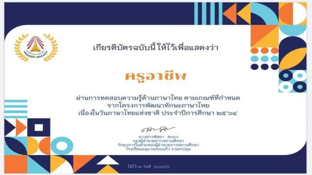 แบบทดสอบออนไลน์ โครงการพัฒนาทักษะภาษาไทย เนื่องในวันภาษาไทยแห่งชาติ ปีการศึกษา 2564 ผ่านเกณฑ์ รับเกียรติบัตรฟรี โดยโรงเรียนอนุบาลสระแก้ว จ.นครปฐม