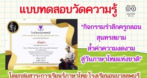 แบบทดสอบวัดความรู้ "กิจกรรมรำลึกครูกลอนสุนทรสยาม ล้ำค่าความงดงามสู่วันภาษาไทยแห่งชาติ" ผ่านเกณฑ์ ๗๐% ท่านจะได้รับเกียรติบัตรทาง E-mail โดยกลุ่มสาระการเรียนรู้ภาษาไทย โรงเรียนอนุบาลลพบุรี (วันละ ๑๐๐ ใบ ถึงวันที่ ๑๓ สิงหาคม ๒๕๖๔)