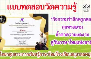 แบบทดสอบวัดความรู้ "กิจกรรมรำลึกครูกลอนสุนทรสยาม ล้ำค่าความงดงามสู่วันภาษาไทยแห่งชาติ" ผ่านเกณฑ์ ๗๐% ท่านจะได้รับเกียรติบัตรทาง E-mail โดยกลุ่มสาระการเรียนรู้ภาษาไทย โรงเรียนอนุบาลลพบุรี (วันละ ๑๐๐ ใบ ถึงวันที่ ๑๓ สิงหาคม ๒๕๖๔)