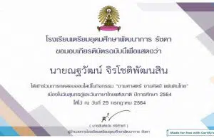 แบบทดสอบออนไลน์ งามศาสตร์ งามศิลป์ แผ่นดินไทย ผ่านเกณฑ์ 70% ขึ้นไปรับเกียรติบัตรทางอีเมล โดยโรงเรียนเตรียมอุดมศึกษาพัฒนาการ รัชดา