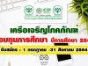 เครือเจริญโภคภัณฑ์ มอบทุนการศึกษา ปีการศึกษา 2564