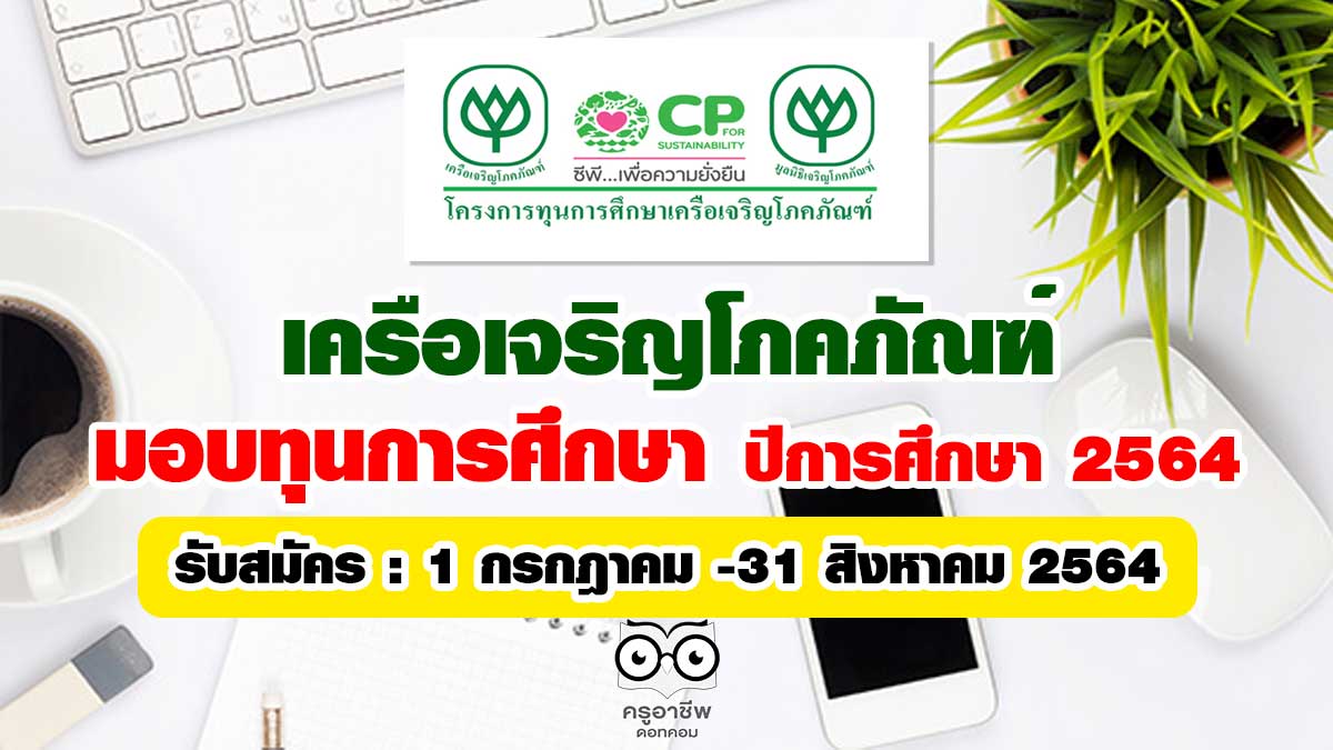 เครือเจริญโภคภัณฑ์ มอบทุนการศึกษา ปีการศึกษา 2564
