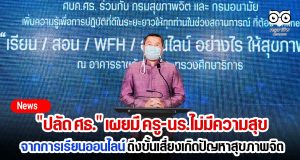 "ปลัด ศธ." เผยมี ครู-นร. ไม่มีความสุขจากการเรียนออนไลน์ ถึงขั้นเสี่ยงเกิดปัญหาสุขภาพจิต