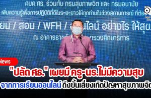 "ปลัด ศธ." เผยมี ครู-นร. ไม่มีความสุขจากการเรียนออนไลน์ ถึงขั้นเสี่ยงเกิดปัญหาสุขภาพจิต