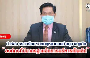 สพฐ.นำร่อง รร.เตรียมฯ สวนกุหลาบนนท์ อนุบาลภูเก็ต องค์กรที่มีมาตรฐานจัดการบริหารเป็นเลิศ