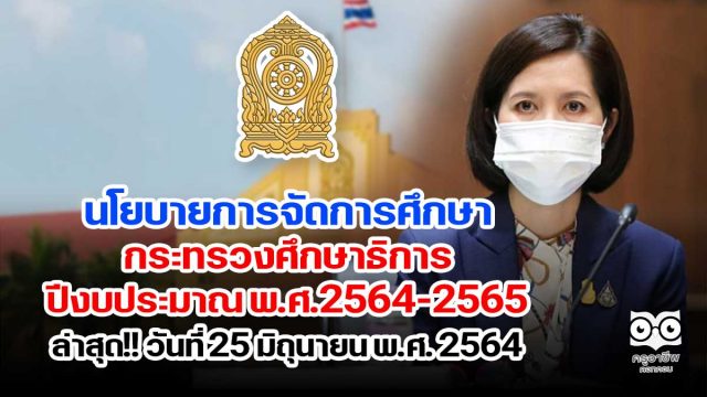 นโยบาย-ศธ