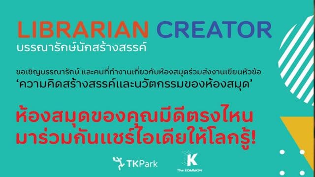 The KOMMON ขอเชิญบรรณารักษ์ ส่งบทความ หัวข้อ