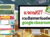แจกฟรี!! รวม Bannerห้องเรียน google classroom เครดิตเพจสื่อการสอน ดอทคอม