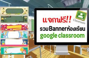 แจกฟรี!! รวม Bannerห้องเรียน google classroom เครดิตเพจสื่อการสอน ดอทคอม