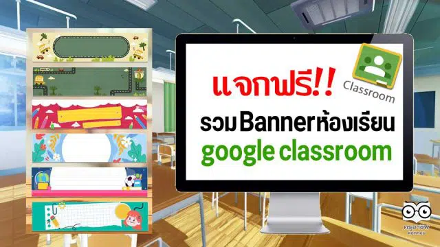 แจกฟรี!! รวม Bannerห้องเรียน google classroom เครดิตเพจสื่อการสอน ดอทคอม