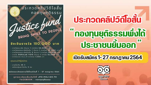 ประกวดคลิปวิดีโอสั้น “กองทุนยุติธรรมพึ่งได้ประชาชนยิ้มออก : Justice Fund, Bring Smile to People” เปิดรับสมัคร 1- 27 กรกฏาคม 2564