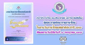 มหาวิทยาลัยเชียงใหม่ จัดประกวดทักษะทางภาษาไทย ในงานวันภาษาไทยแห่งชาติประจำปี ๒๕๖๔ "อักษราลิขิต วิจิตรสนเทศ" ส่งผลงานวันนี้ถึงวันที่ ๑๑ กรกฎาคม ๒๕๖๔