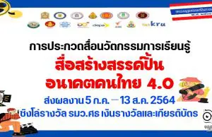 สำนักงานเลขาธิการสภาการศึกษา จัดประกวดคลิปวิดีโอ ในหัวข้อ สื่อสร้างสรรค์ปั้นอนาคตคนไทย 4.0" ความยาวไม่เกิน 5 นาที ส่งผลงาน 5 กรกฎาคม – 13 สิงหาคม 2564 ชิงโล่รางวัลจากรมว.ศธ เงินรางวัลและเกียรติบัตร