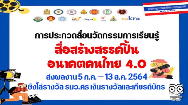 สำนักงานเลขาธิการสภาการศึกษา จัดประกวดคลิปวิดีโอ ในหัวข้อ สื่อสร้างสรรค์ปั้นอนาคตคนไทย 4.0