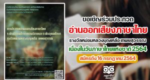 มหาวิทยาลัยศิลปากร เชิญชวนนักเรียน ม.ปลาย - ป.ตรี ประกวดอ่านออกเสียงภาษาไทย รางวัลหม่อมหลวงบุญเหลือ เทพยสุวรรณ เนื่องในวันภาษาไทยแห่งชาติ 2564 สมัครถึง 16 กรกฎาคม 2564