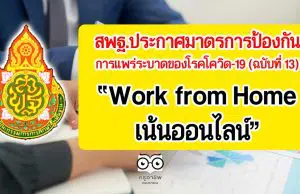 สพฐ.ประกาศมาตรการป้องกันการแพร่ระบาดของโรคโควิด-19 (ฉบับที่ 13) : Work from Home เน้นออนไลน์