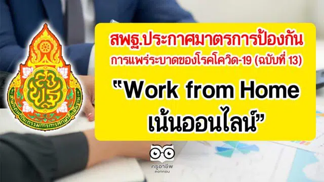 สพฐ.ประกาศมาตรการป้องกันการแพร่ระบาดของโรคโควิด-19 (ฉบับที่ 13) : Work from Home เน้นออนไลน์