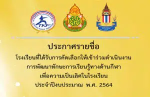 สพฐ.ประกาศรายชื่อโรงเรียนที่ได้รับการคัดเลือกให้เข้าร่วมดำเนินงานการพัฒนาทักษะการเรียนรู้ทางด้านกีฬาเพื่อความเป็นเลิศในโรงเรียน ประจำปีงบประมาณ พ.ศ. 2564