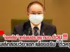 "เอกชัย" เตรียมประชุม กมว.ด่วน !!! ปมเลิกสอบวิชาเอก เพื่อขอรับใบอนุญาตประกอบวิชาชีพครู