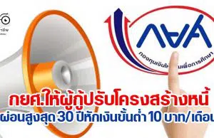 กยศ.ให้ผู้กู้ปรับโครงสร้างหนี้ผ่อนสูงสุด 30 ปี หักเงินขั้นต่ำ 10 บาทต่อเดือน เริ่ม 1 ส.ค.นี้