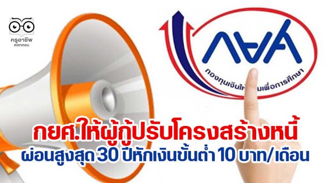 กยศ.ให้ผู้กู้ปรับโครงสร้างหนี้ผ่อนสูงสุด 30 ปี หักเงินขั้นต่ำ 10 บาทต่อเดือน เริ่ม 1 ส.ค.นี้