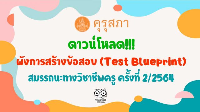 ดาวน์โหลด!!!ผังการสร้างข้อสอบ (Test Blueprint) การประเมินสมรรถนะทางวิชาชีพครู ด้านความรู้และประสบการณ์วิชาชีพ ตามมาตรฐานวิชาชีพครู ครั้งที่ 2/2564