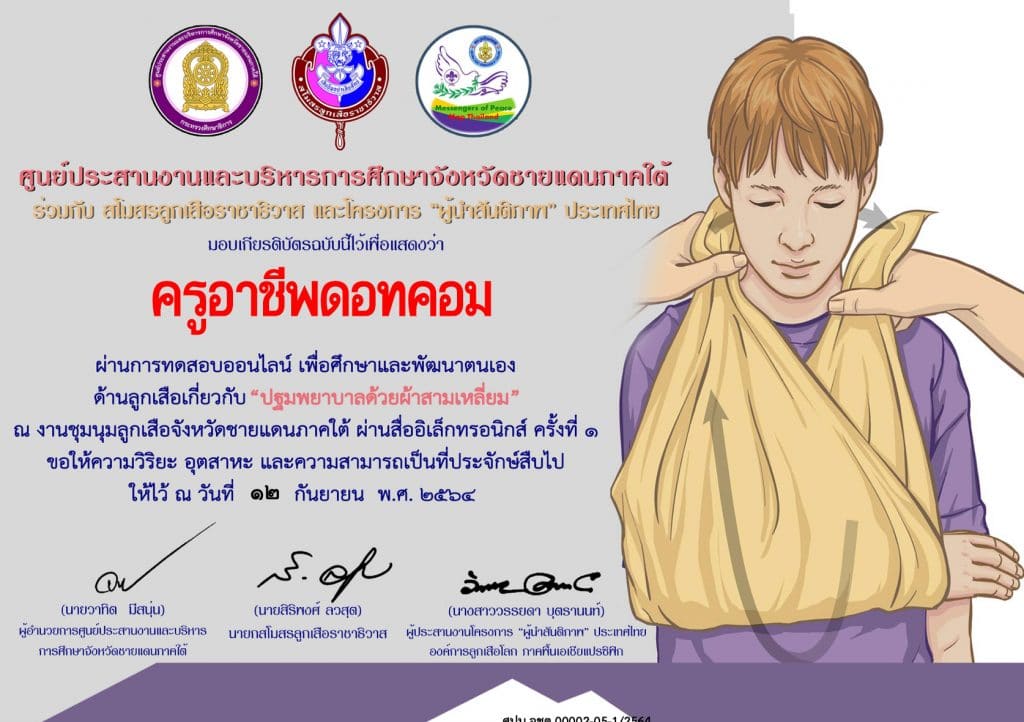 แบบทดสอบออนไลน์ หลักสูตร การปฐมพยาบาลด้วยผ้าสามเหลี่ยม ผ่านเกณฑ์ 75% รับเกียรติบัตรทันที โดยสโมสรลูกเสือราชาธิวาส ร่วมกับ Messengers of Peace Thailand