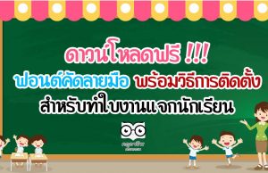 ดาวน์โหลดฟรี !!! ฟอนต์คัดลายมือ พร้อมวิธีการติดตั้ง สำหรับทำใบงานแจกนักเรียน
