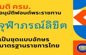 ครม.อนุมัติฟอนต์พระราชทาน “จุฬาภรณ์ลิขิต” เป็นชุดแบบอักษรมาตรฐานราชการไทย