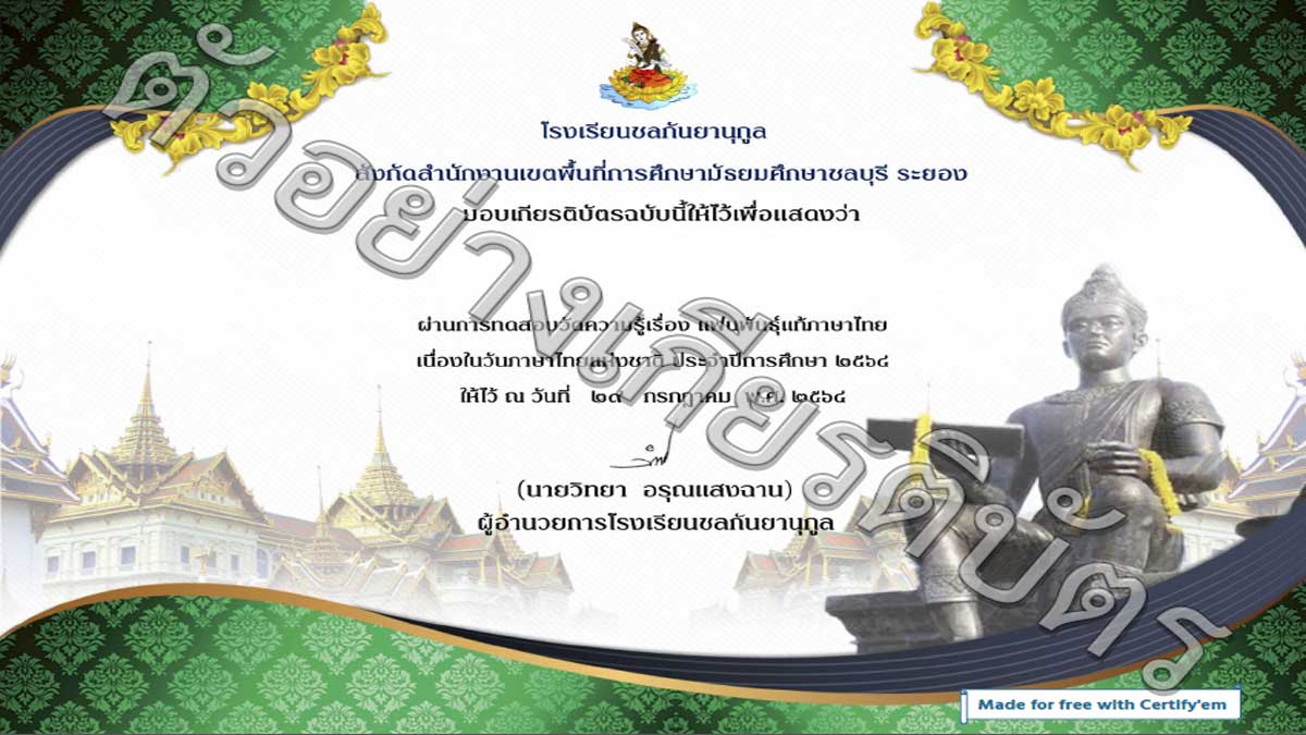 โรงเรียนชลกันยานุกูล เชิญชวนทำแบบทดสอบออนไลน์ "แฟนพันธุ์แท้ภาษาไทย" เนื่องในวันภาษาไทยแห่งชาติ ประจำปี 2564 รับเกียรติบัตรเมื่อคะแนนผ่านเกณฑ์ ร้อยละ 80 ขึ้นไป