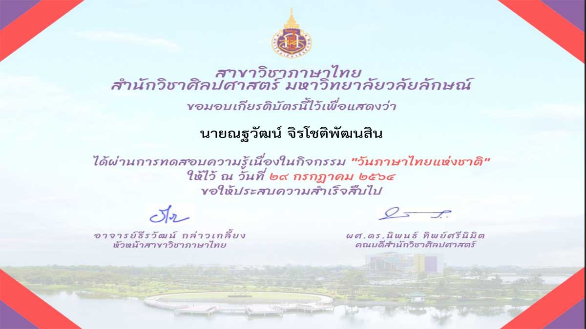 แบบทดสอบออนไลน์ เนื่องในวันภาษาไทยแห่งชาติ ประจำปี พ.ศ.๒๕๖๔ ได้คะแนนร้อยละ ๖๐ ขึ้นไป รับเกียรติบัตรทางอีเมล โดยสาขาวิชาภาษาไทย สำนักวิชาศิลปศาสตร์ มหาวิทยาลัยวลัยลักษณ์