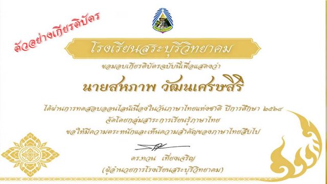 ขอเชิญทดสอบออนไลน์ เนื่องในวันภาษาไทยแห่งชาติ ปีการศึกษา ๒๕๖๔ ผ่านเกณฑ์ร้อยละ ๘๐ รับเกียรติบัตรทางอีเมล กลุ่มสาระการเรียนรู้ภาษาไทย โรงเรียนสระบุรีวิทยาคม