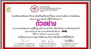 แบบทดสอบความรู้และทักษะทางภาษาไทย เนื่องในวันภาษาไทยแห่งชาติ ผ่านเกณฑ์ร้อยละ 60 ขึ้นไป รับประกาศนียบัตรทางอีเมล โดยโรงเรียนสาธิต มศว ประสานมิตร (ฝ่ายมัธยม)