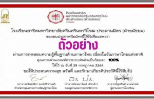 แบบทดสอบความรู้และทักษะทางภาษาไทย เนื่องในวันภาษาไทยแห่งชาติ ผ่านเกณฑ์ร้อยละ 60 ขึ้นไป รับประกาศนียบัตรทางอีเมล โดยโรงเรียนสาธิต มศว ประสานมิตร (ฝ่ายมัธยม)
