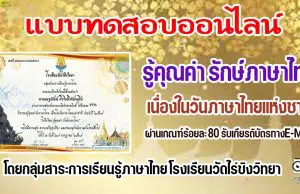 แบบทดสอบออนไลน์ เนื่องในวันภาษาไทยเเห่งชาติ 2564 กิจกรรม รู้คุณค่า รักษ์ภาษาไทย ผ่านเกณฑ์ร้อยละ 80 รับเกียรติบัตรทางE-Mail โดยกลุ่มสาระการเรียนรู้ภาษาไทย โรงเรียนวัดไร่ขิงวิทยา