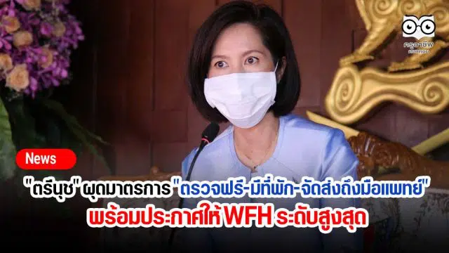 "ตรีนุช" ผุดมาตรการ "ตรวจฟรี-มีที่พัก-จัดส่งถึงมือแพทย์" พร้อมประกาศให้ WFH ระดับสูงสุด
